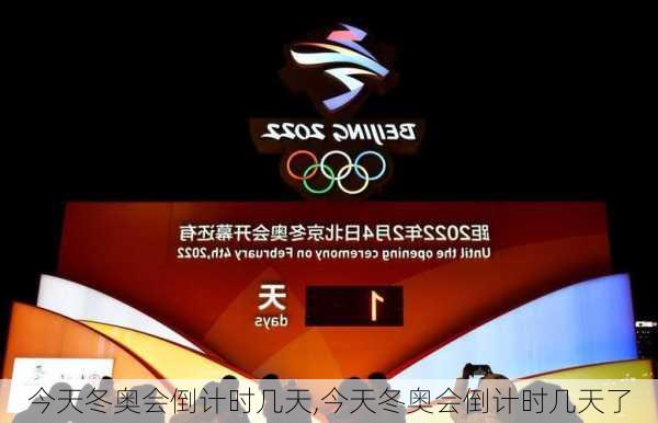今天冬奥会倒计时几天,今天冬奥会倒计时几天了
