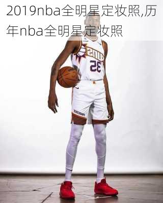 2019nba全明星定妆照,历年nba全明星定妆照