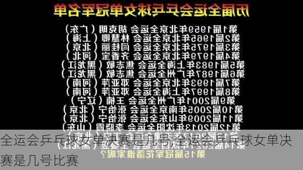 全运会乒乓球女单决赛是几号,全运会乒乓球女单决赛是几号比赛