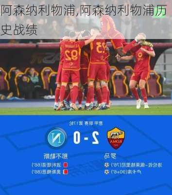 阿森纳利物浦,阿森纳利物浦历史战绩