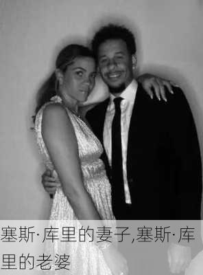 塞斯·库里的妻子,塞斯·库里的老婆