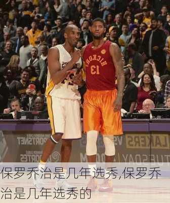 保罗乔治是几年选秀,保罗乔治是几年选秀的