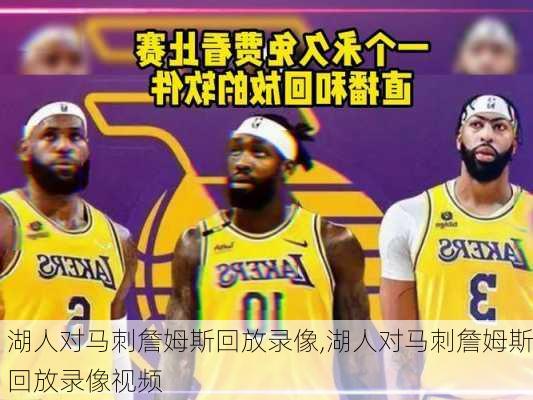 湖人对马刺詹姆斯回放录像,湖人对马刺詹姆斯回放录像视频