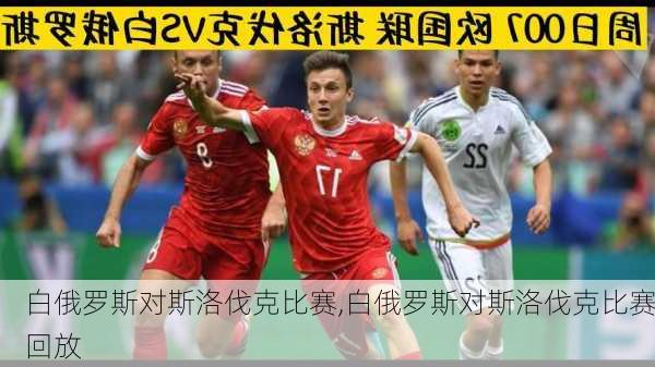 白俄罗斯对斯洛伐克比赛,白俄罗斯对斯洛伐克比赛回放