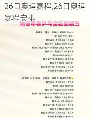 26日奥运赛程,26日奥运赛程安排