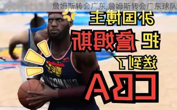 詹姆斯转会广东,詹姆斯转会广东球队