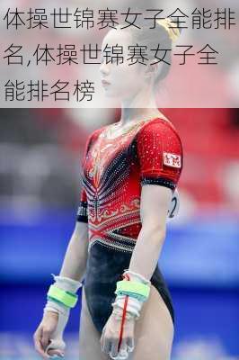 体操世锦赛女子全能排名,体操世锦赛女子全能排名榜