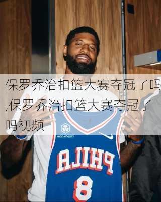 保罗乔治扣篮大赛夺冠了吗,保罗乔治扣篮大赛夺冠了吗视频
