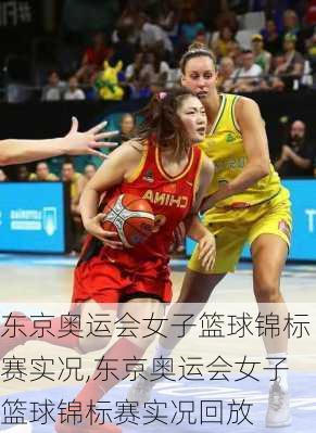 东京奥运会女子篮球锦标赛实况,东京奥运会女子篮球锦标赛实况回放