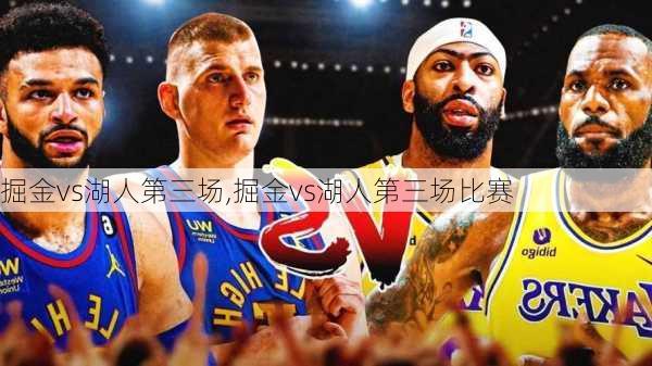 掘金vs湖人第三场,掘金vs湖人第三场比赛