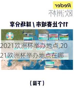 2021欧洲杯举办地点,2021欧洲杯举办地点在哪