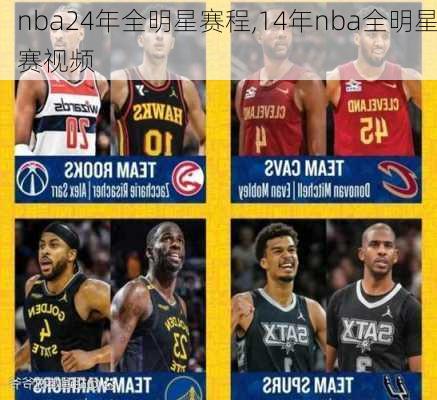 nba24年全明星赛程,14年nba全明星赛视频