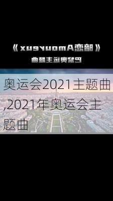 奥运会2021主题曲,2021年奥运会主题曲