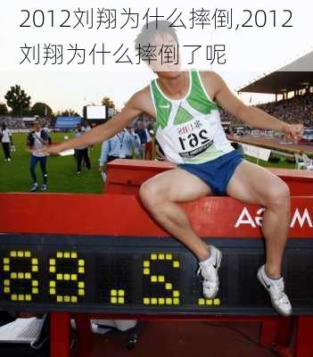2012刘翔为什么摔倒,2012刘翔为什么摔倒了呢