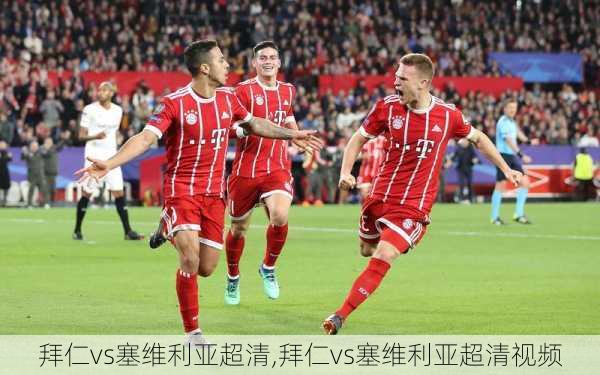 拜仁vs塞维利亚超清,拜仁vs塞维利亚超清视频