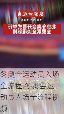 冬奥会运动员入场全流程,冬奥会运动员入场全流程视频