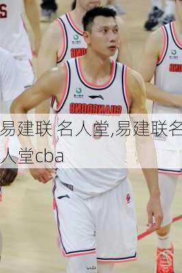 易建联 名人堂,易建联名人堂cba