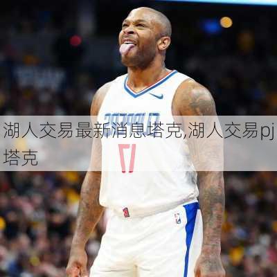 湖人交易最新消息塔克,湖人交易pj塔克