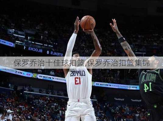 保罗乔治十佳球扣篮,保罗乔治扣篮集锦