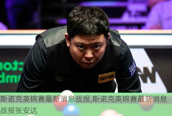 斯诺克英锦赛最新消息战报,斯诺克英锦赛最新消息战报张安达