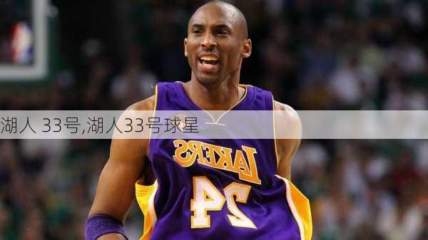 湖人 33号,湖人33号球星