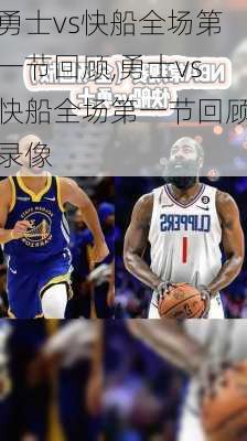 勇士vs快船全场第一节回顾,勇士vs快船全场第一节回顾录像