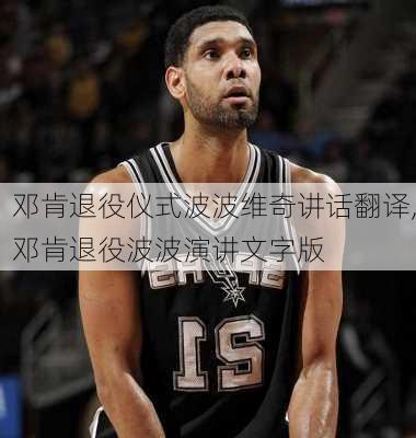 邓肯退役仪式波波维奇讲话翻译,邓肯退役波波演讲文字版