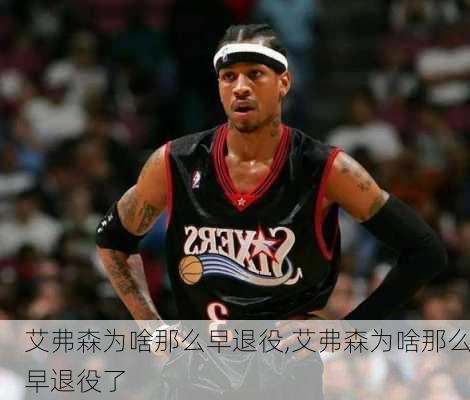 艾弗森为啥那么早退役,艾弗森为啥那么早退役了