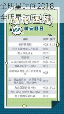 全明星时间2018,全明星时间安排
