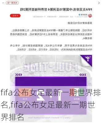 fifa公布女足最新一期世界排名,fifa公布女足最新一期世界排名