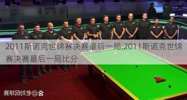 2011斯诺克世锦赛决赛最后一局,2011斯诺克世锦赛决赛最后一局比分