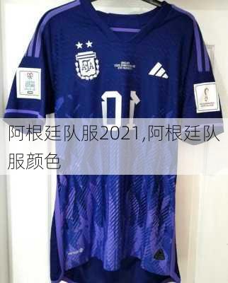 阿根廷队服2021,阿根廷队服颜色