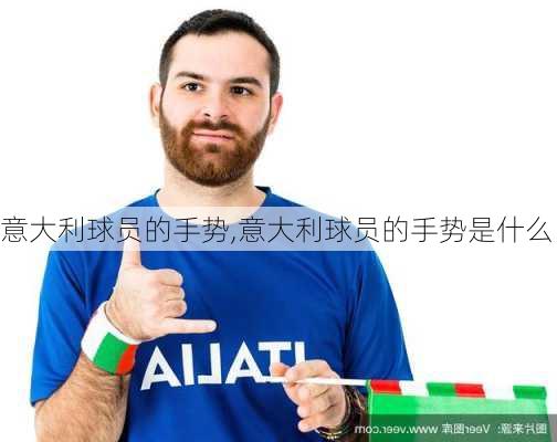 意大利球员的手势,意大利球员的手势是什么