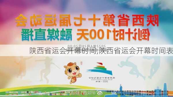 陕西省运会开幕时间,陕西省运会开幕时间表