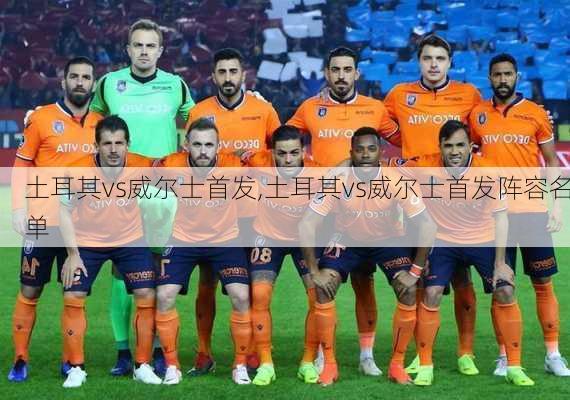 土耳其vs威尔士首发,土耳其vs威尔士首发阵容名单