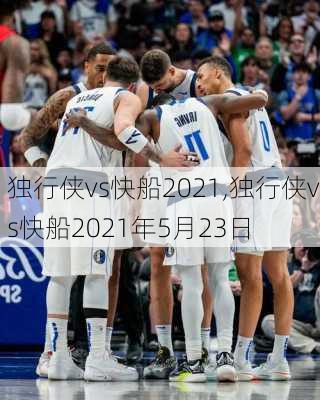 独行侠vs快船2021,独行侠vs快船2021年5月23日