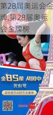第28届奥运会金牌,第28届奥运会金牌榜