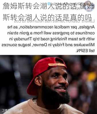 詹姆斯转会湖人说的话,詹姆斯转会湖人说的话是真的吗