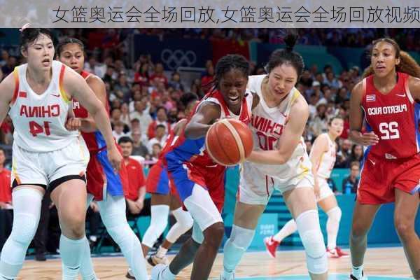 女篮奥运会全场回放,女篮奥运会全场回放视频