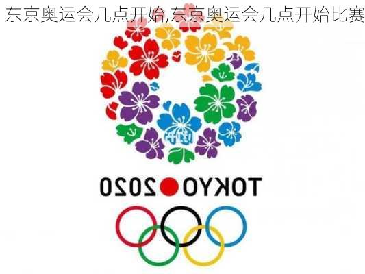东京奥运会几点开始,东京奥运会几点开始比赛