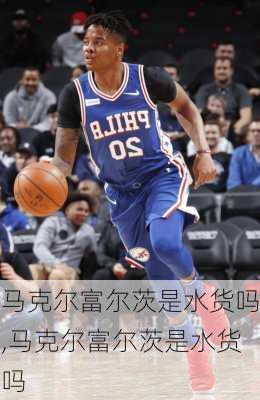 马克尔富尔茨是水货吗,马克尔富尔茨是水货吗
