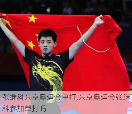 张继科东京奥运会单打,东京奥运会张继科参加单打吗