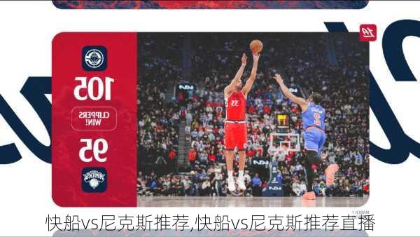 快船vs尼克斯推荐,快船vs尼克斯推荐直播