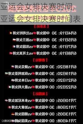 亚运会女排决赛时间,亚运会女排决赛时间表