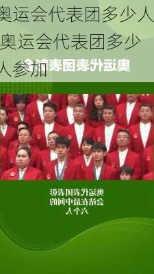 奥运会代表团多少人,奥运会代表团多少人参加