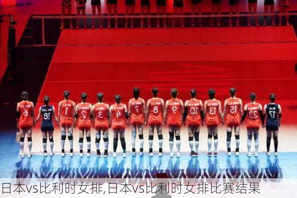 日本vs比利时女排,日本vs比利时女排比赛结果