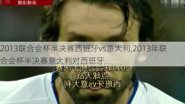 2013联合会杯半决赛西班牙vs意大利,2013年联合会杯半决赛意大利对西班牙