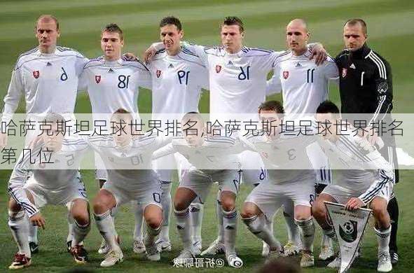 哈萨克斯坦足球世界排名,哈萨克斯坦足球世界排名第几位