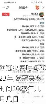 欧冠决赛时间2023年,欧冠决赛时间2023年几月几日