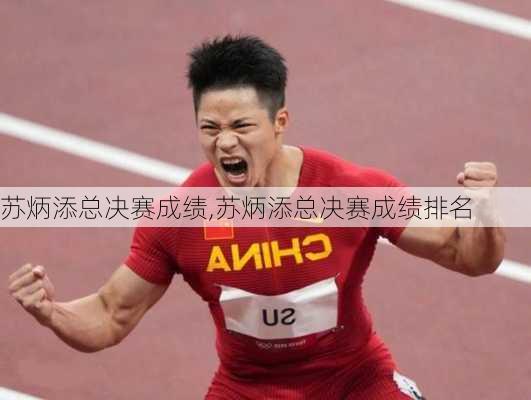 苏炳添总决赛成绩,苏炳添总决赛成绩排名